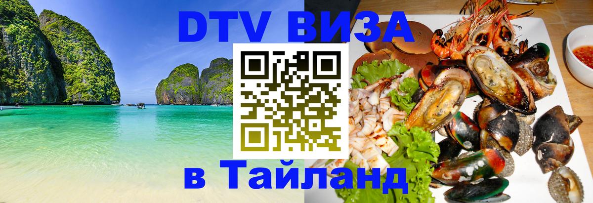 DTV Visa Thailand — прайс и условия, виза без дополнительных документов - 05.10.2025 
