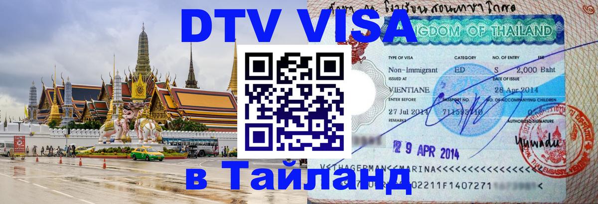 Сколько стоит виза DTV в Тайланд 